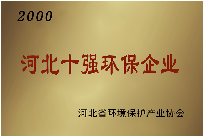 河北十強環(huán)保企業(yè)