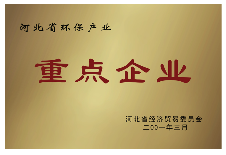 河北省環(huán)保產(chǎn)業(yè)重點(diǎn)企業(yè)