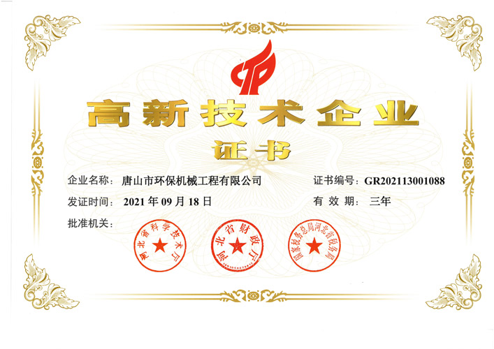 高新技術(shù)企業(yè)證書(shū)